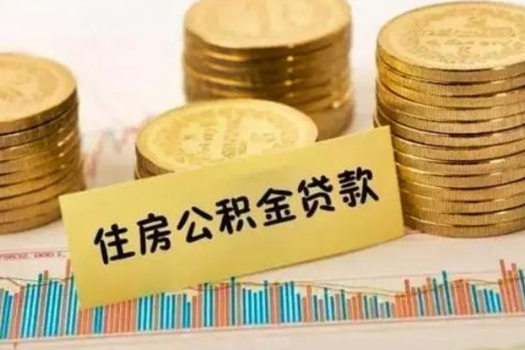 汕尾公积金离开帮取（公积金离职取）